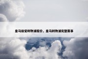 皇马接受利物浦报价，皇马利物浦完整赛事