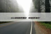 2022欧冠奖杯模型？ 欧冠奖杯造价？