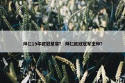 拜仁19年欧冠整容？ 拜仁欧冠冠军主帅？