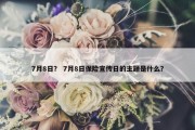 7月8日？ 7月8日保险宣传日的主题是什么？