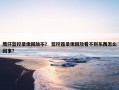鹰仔监控录像回放不？ 监控器录像回放看不到东西怎么回事？