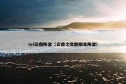 lol云鼎阵容（云鼎之奕新版本阵容）