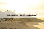 温格没有回森纳（温格为什么不执教阿森纳）