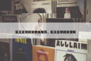 实况足球搞笑教练推荐，实况足球搞笑视频