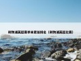 利物浦英超赛季末更低排名（利物浦英超比赛）