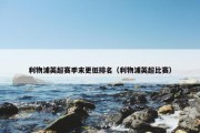 利物浦英超赛季末更低排名（利物浦英超比赛）