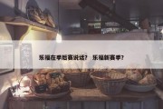 乐福在季后赛说话？ 乐福新赛季？