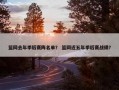 篮网去年季后赛阵名单？ 篮网近五年季后赛战绩？