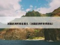 法国欧洲杯排名第几（法国欧洲杯世界排名）