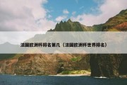 法国欧洲杯排名第几（法国欧洲杯世界排名）
