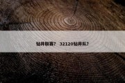 钻井联赛？ 32120钻井队？