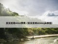 实况足球2018费用（实况足球2018cpk教程）