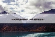 2006西甲夏季转会？ 06年西甲射手榜？