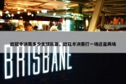欧冠半决赛多少支球队赢，欧冠半决赛打一场还是两场
