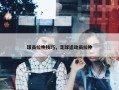 球员拉伸技巧，足球运动员拉伸