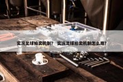 实况足球拍卖机制？ 实况足球拍卖机制怎么用？