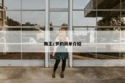 舞王c罗的简单介绍