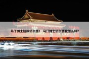 马丁博士短款切尔西？ 马汀博士切尔西靴怎么样？