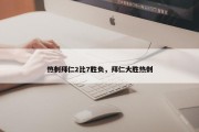热刺拜仁2比7胜负，拜仁大胜热刺