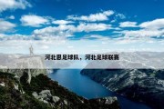 河北恩足球队，河北足球联赛