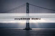 2023p年终积分榜（积分榜f1）
