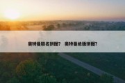 奥特曼联名拼图？ 奥特曼绝版拼图？