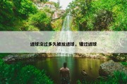 进球没过多久被反进球，错过进球