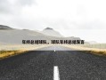 年终总结球队，球队年终总结发言