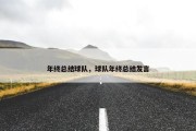 年终总结球队，球队年终总结发言