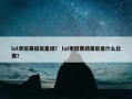lol季后赛搞笑集结？ lol季后赛结束后是什么比赛？