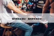 锦州师范足球队？ 锦州师专体育系？