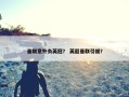 曼联意外负英冠？ 英超曼联引援？