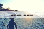曼联意外负英冠？ 英超曼联引援？