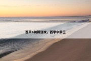 西甲4前锋狂攻，西甲中前卫
