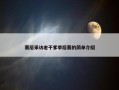 赛后采访老干爹季后赛的简单介绍