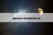 赛后采访老干爹季后赛的简单介绍