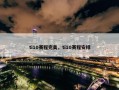 ti10赛程完美，ti10赛程安排