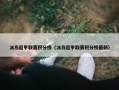 冰岛超甲联赛积分榜（冰岛超甲联赛积分榜最新）