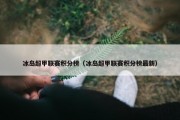 冰岛超甲联赛积分榜（冰岛超甲联赛积分榜最新）
