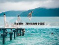 马尔默时（马尔默在哪个国家）