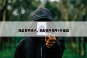 英超意甲续约，英超西甲意甲6月重启