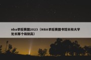 nba季后赛图2023（NBA季后赛图书馆长和大学处长那个级别高）