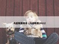 乓超联赛排名（乓超联赛2021）