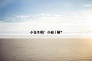 小白绝杀？ 小白卍解？