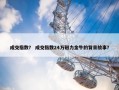 成交指数？ 成交指数24万磁力金牛的背景故事？