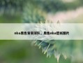 nba黑色背景球队，黑色nba壁纸图片