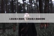人民日报入党回放，人民日报入党回放视频