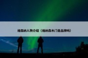 维森纳人物介绍（维纳森木门是品牌吗）