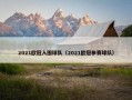 2021欧冠入围球队（2021欧冠参赛球队）