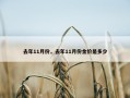 去年11月份，去年11月份金价是多少